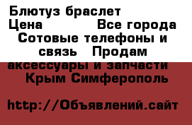 Блютуз-браслет  Shimaki › Цена ­ 3 890 - Все города Сотовые телефоны и связь » Продам аксессуары и запчасти   . Крым,Симферополь